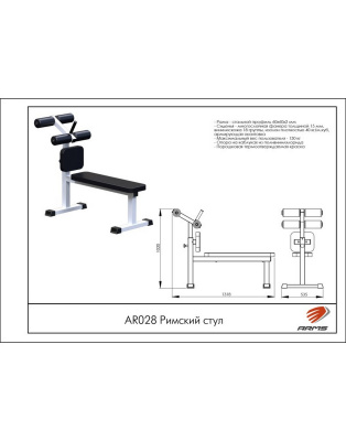 Римский стул AR028 ARMS