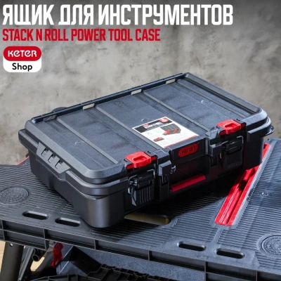 Ящик для инструментов Power Tool Case Stack N Roll (17211432)