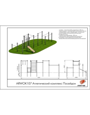 Атлетический комплекс Посейдон ARMS ARWOK107