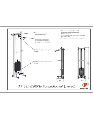 Разборный тренажер ARMS Sanitas AR163.1х2200, стек 60 кг