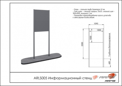 Информационный стенд ARMS ARLS005