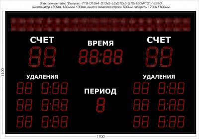 Табло для хоккея Импульс 718-D18x4-D13x5-L6xD10x5-S12x160xP10