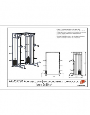 Комплекс для функциональных тренировок ARMS ARMSX720 (стек 2х80 кг)