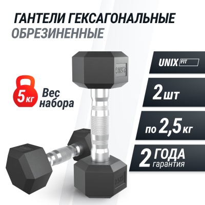 Гантель гексагональная обрезиненная 2,5 кг UnixFit DBHEX2_5x2 2 шт