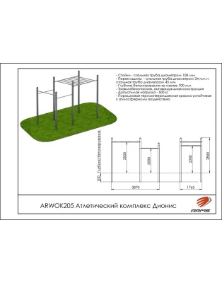 Атлетический комплекс Дионис ARMS ARWOK205