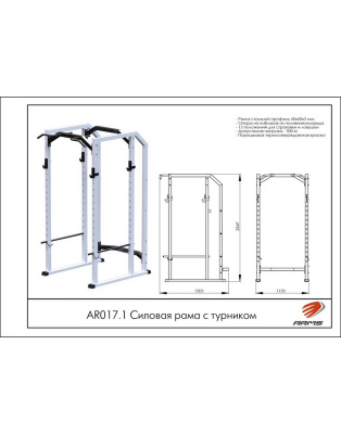 Силовая рама с турником ARMS AR017.1 | Premium Fitness