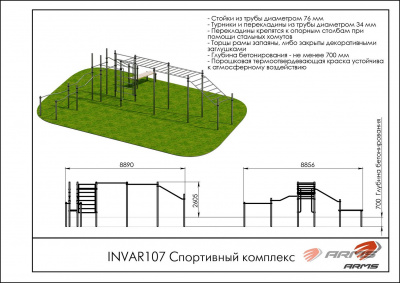 Спортивный комплекс ARMS INVAR107