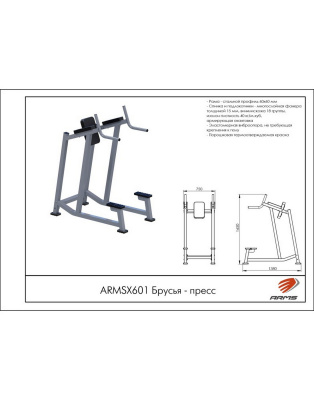 Брусья ARMS ARMSX601