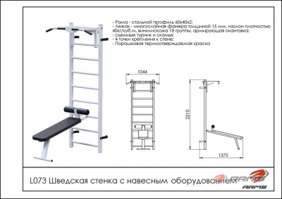 Шведская стенка с навесным оборудованием ARMS L073