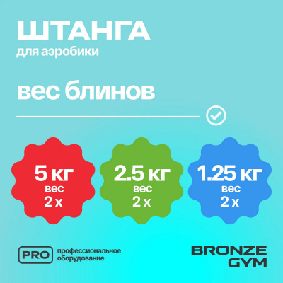 Бодипамп штанга для аэробики Bronze Gym BG-FA-BP