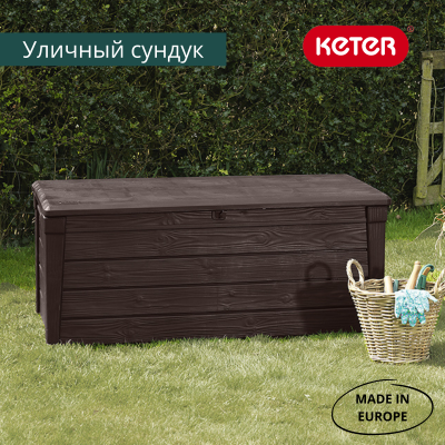 Сундук 455л., коричневый Brightwood Брайтвуд