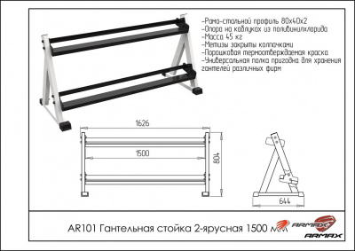 Гантельная стойка двухярусная 150 см ARMS AR101 | Premium Fitness