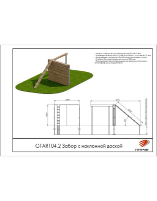 Забор с наклонной доской ARMS GTAR104.2