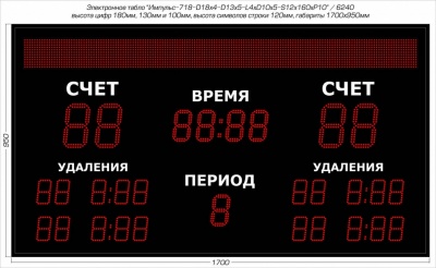 Табло для хоккея Импульс 718-D18x4-D13x5-L4xD10x5-S12x160xP10