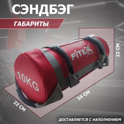 Сэндбэг 10кг Fitex Pro FTX-1650-10