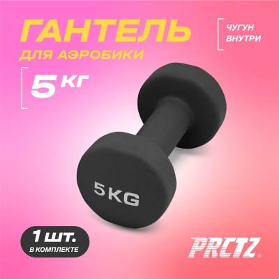 Гантель для аэробики неопреновая 5 кг PRCTZ NEOPRENE DUMBBELL PS7135
