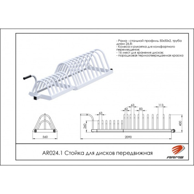 Стойка для дисков передвижная ARMS AR024.1