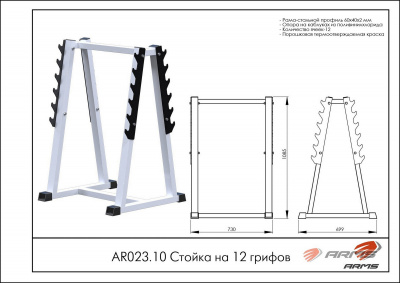 Стойка на 12 грифов ARMS AR023.10