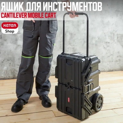 Ящик для инструментов передвижной Cantilever Mobile Cart 17203037