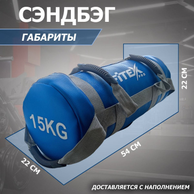 Сэндбэг 15кг Fitex Pro FTX-1650-15