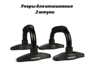 Упоры для отжимания 2 шт PROIRON УПО01 черный