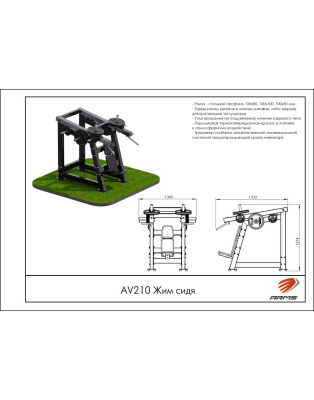 Жим сидя ARMS AV210