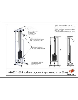Реабилитационный тренажер AR083.1х60 ARMS (стек 60 кг)