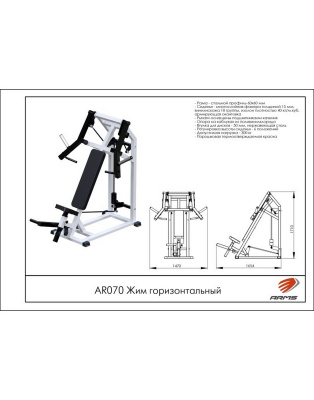 Жим горизонтальный ARMS AR070
 | Premium Fitness