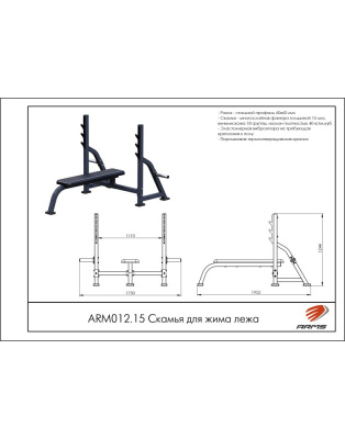 Скамья для жима лежа ARMS ARМ012.15 | Premium Fitness
