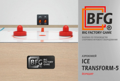 Аэрохоккей BFG Ice Transform 5 (Йоркшир) BFG-5FAHiS