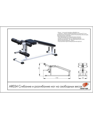 ARMS AR034 — Сгибание и разгибание ног | Premium Fitness