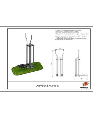 Лыжник ARMS ARMS042