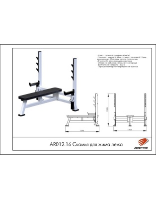 Скамья для жима лежа ARMS AR012.16 | Premium Fitness