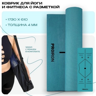 Коврик для йоги и фитнеса 173x61x0,4см ПВХ PROIRON К1736104Б бирюзовый
