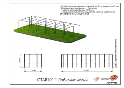 Лабиринт малый ARMS GTAR101.1