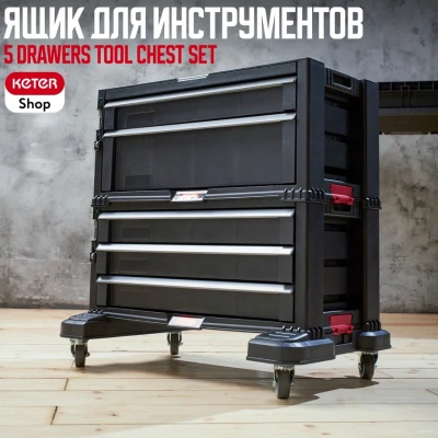 Мобильный инструментальный шкаф с 5 выдвижными ящиками 5-DRAWER MOBILE TOOL CHEST SET