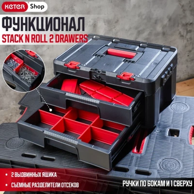 Ящик для инструментов Stack n Roll, 2 выдвижных ящика (17210832)