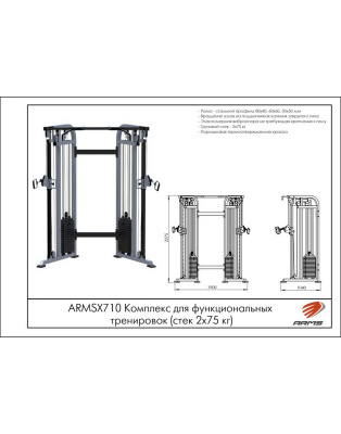 Комплекс для функциональных тренировок ARMSX710 ARMS
