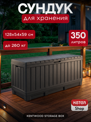 Сундук для хранения, 350л, графит KENTWOOD STORAGE BOX