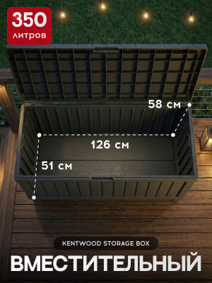 Сундук для хранения, 350л, графит KENTWOOD STORAGE BOX