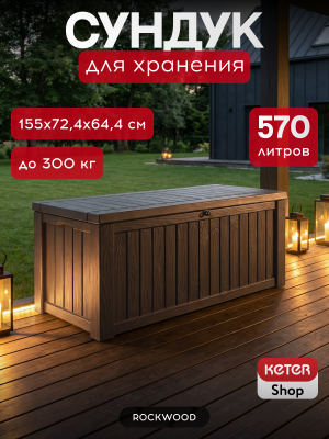 Сундук 570л., коричневый Rockwood ROCKWOOD