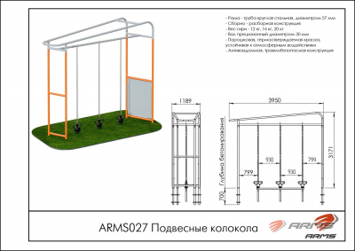 Подвесные колокола ARMS ARMS027