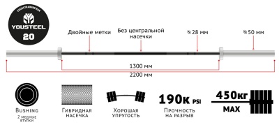 Гриф YouSteel Training Bar XF-20, 20кг, длина 2200мм, D28мм, bushing, черный оксид + хром