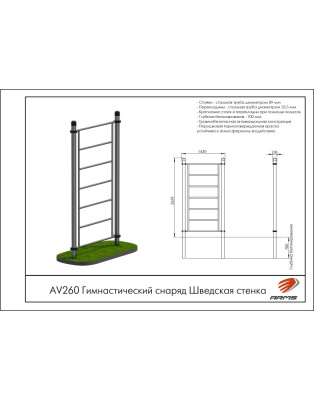 Гимнастический снаряд Шведская стенка ARMS AV260