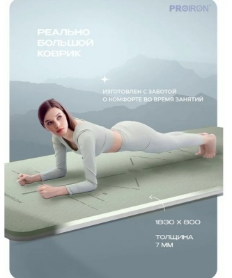 Коврик для йоги и фитнеса 183x80x0,7см TPE PROIRON К1887ТСЗ серо-зеленый