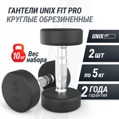 Гантель круглая обрезиненная 5 кг UnixFit PRO DBRND5PBKx2 2 шт
