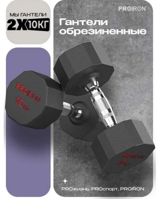 Гантели обрезиненные 2шт по 10кг PROIRON Г2100ОБР