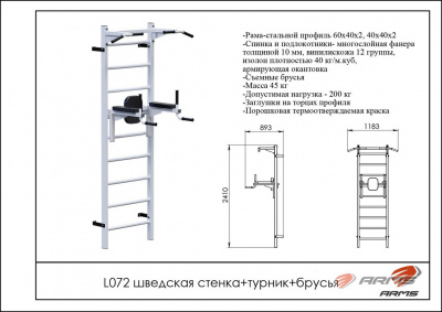 Шведская стенка + турник + брусья ARMS L072