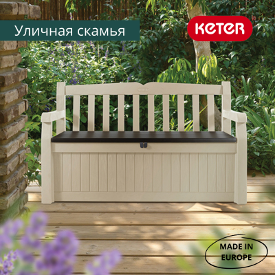 Скамья-сундук Эден, бежевый Garden Bench Eden