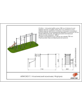 Атлетический комплекс Фортуна ARMS ARWOK017.1